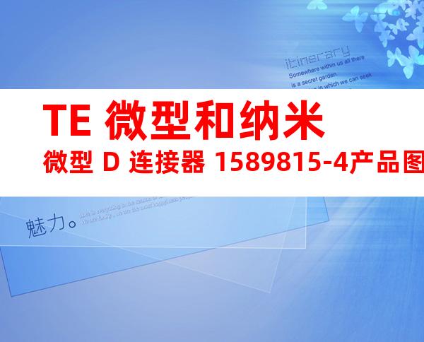 TE 微型和纳米微型 D 连接器 1589815-4产品图纸